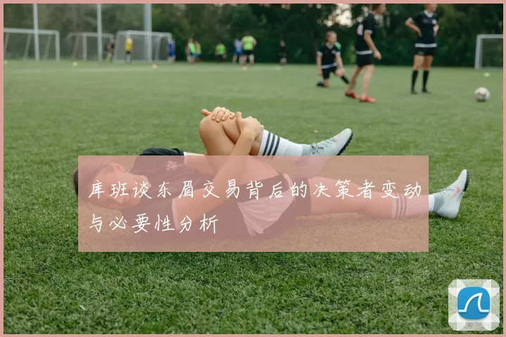 库班谈东眉交易背后的决策者变动与必要性分析