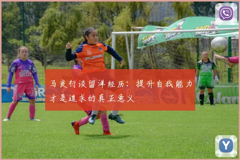 马良行谈留洋经历：提升自我能力才是追求的真正意义