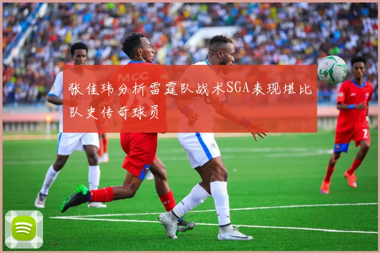 张佳玮分析雷霆队战术SGA表现堪比队史传奇球员